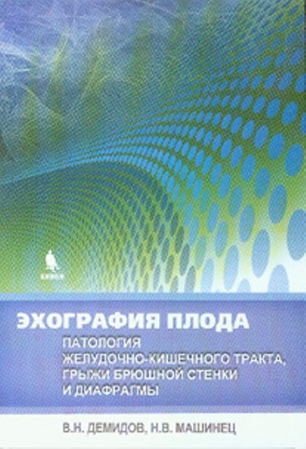 Эхография плода. Патология желудочно-кишечного тракта, грыжи брюшной стенки и диафрагмы. Демидов В.Н., Машинец Н.В. 2016 г.