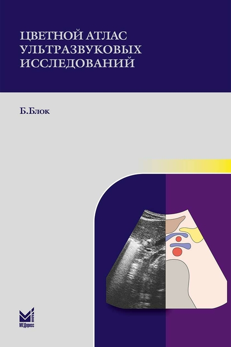 Цветной атлас ультразвуковых исследований. Блок Б. 2021г.