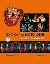Эхокардиография от Рыбаковой с DVD 2-е издание. Рыбакова М.К. 2018 г.