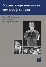 Магнитно-резонансная томография тела. Руммени Э.Й., Раймер П., Хайндель В. 2017 г.