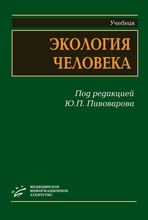 Экология человека, гриф УМО. Пивоваров Ю.П. 2008 г.