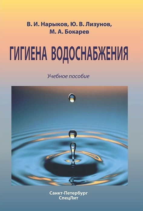 Гигиена водоснабжения. Нарыков В.И., Лизунов Ю.В. 2011 г.
