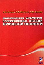 Внутрибрюшинная химиотерапия злокачественных опухолей.  А. М. Беляев, С. Ф. Багненко, Н. В. Рухляда. 2007 г.