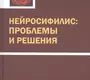 Нейросифилис: проблемы и решения. Дмитриев. 2016 г.