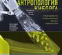 Антропология киборга. Руководство по протезированию верхних конечностей. 2023г.