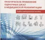Практическое применение оценочных шкал в медицинской реабилитации учебно-методическое пособие.  Павлов. 2024 г.
