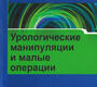 Урологические манипуляции и малые операции. Хашим. 2014 г.