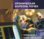Хроническая болезнь почек. пилотович. 2009 г.