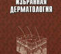 Избранная дерматология. Елькин.2004 г.