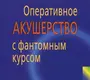 Оперативное акушерство с фантомным курсом. Лихачев В.К. 