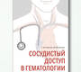 Сосудистый доступ в гематологии. Галстян. 2021 г.
