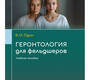 Геронтология для фельдшеров. Один. 2025 г.