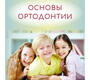 Основы ортодонтии. Иванов. 2025 г.