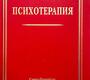 Психотерапия. Шамрей. 2025 г.