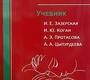 Гинекология. Зазерская. 2024 г.