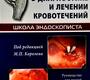 Эндоскопия в диагностике и лечении кровотечений. Королёв. 2025 г.