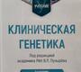 Клиническая генетика. Учебник. Пузырёв. 2026 г.