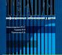 Интенсивная терапия инфекционных заболеваний у детей. Александрович. 2010 г. 