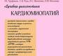 Лучевая диагностика кардиомиопатий. Труфанов. 2013 г.