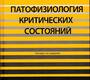 Патофизиология критических состояний. Шанин. 2025г.
