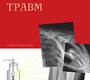 Рентгенодиагностика травм. Атлас-справочник Пестерева. 2026 г.