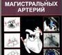 Транспозиция магистральных артерий Шаталов. 2026 г.