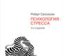 Психология стресса. Сапольски. 2026 г.