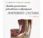 Лучевая диагностика заболеваний и повреждений локтевого сустава. Труфанов. 2022 г.