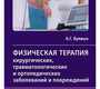 Физическая терапия хирургических, травматологических и ортопедических заболеваний и повреждений. Буявых. 2019 г.