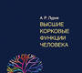 Высшие корковые функции человека. Лурия. 2024г.