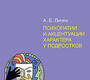 Психопатии и акцентуации характера у подростков. Личко. 2024г.