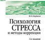 Психология стресса и методы коррекции. Щербатых. 2024г.