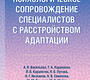 Психологическое сопровождение специалистов с расстройством адаптации. Васильева. 2023г.