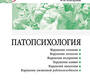 Патопсихология: Учебник. Зейгарник. 2025г.