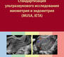 Стандартизация ультразвукового исследования миометрия и эндометрия (MUSA, IETA). Озерская. 2025г