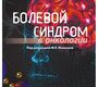 Болевой синдром в онкологии. Исакова. 2011 г.