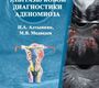 Новые решения ультразвуковой диагностики аденомиоза. Алтынник. 2024г.