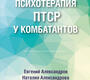 Психотерапия ПТСР у комбатантов. Александров. 2025 г.