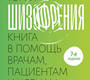 Шизофрения: книга в помощь врачам, пациентам и членам их семей. Торри. 2024 г.