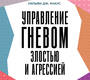 Управление гневом, злостью и агрессией. Кнаус. 2025 г.
