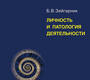 Личность и патология деятельности. Зейгарник. 2025 г.