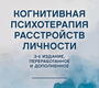 Когнитивная психотерапия расстройств личности. Аарон Бек. 2025 г.