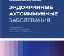 Эндокринные аутоиммунные заболевания. Дедов. 2025 г.
