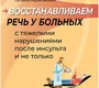 Восстанавливаем речь у больных после инсульта. Гераськина. 2026 г.