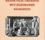 Непосредственное исследование больного. Гребенев. 2025 г.