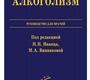 Алкоголизм. Иванец. 2011 г.