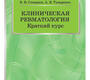 Клиническая ревматология. Краткий курс. Скворцов. 2019 г.