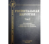 Госпитальная хирургия в 2-х томах. Бисенков. 2019г.