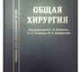 Общая хирургия. Иванус. 2019 г.