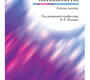 Медицинская психология. Шамрей. 2019 г.